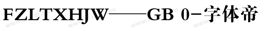 FZLTXHJW——GB 0字体转换